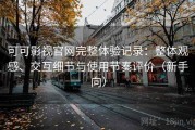 可可影视官网完整体验记录：整体观感、交互细节与使用节奏评价（新手向）