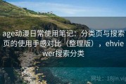 age动漫日常使用笔记：分类页与搜索页的使用手感对比（整理版），ehviewer搜索分类