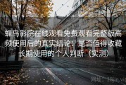 蜂鸟影院在线观看免费观看完整版高频使用后的真实结论：是否值得收藏长期使用的个人判断（实测）