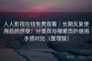 人人影视在线免费观看｜长期反复使用后的感受：分类页与搜索页的使用手感对比（整理版）