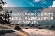 蜂鸟影院在线免费观看不完全体验说明：从日常使用角度做的综合体验总结（长期体验）