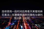 连续使用一段时间后再看天美蜜桃麻花果冻：长期使用后的可靠性与便利性分析（实测）