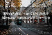 围绕白虎自扣在线的实际使用感想：播放体验、清晰度与资源完整性观察（整理版）