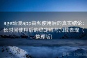 age动漫app高频使用后的真实结论：长时间使用后的稳定性与加载表现（整理版）