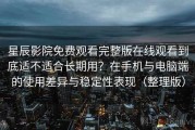 星辰影院免费观看完整版在线观看到底适不适合长期用？在手机与电脑端的使用差异与稳定性表现（整理版）