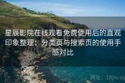 星辰影院在线观看免费使用后的直观印象整理：分类页与搜索页的使用手感对比
