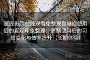 星辰影院在线观看免费观看电视使用后的直观印象整理：高频使用后的习惯变化与效率提升（长期体验）