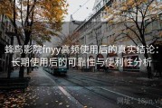 蜂鸟影院fnyy高频使用后的真实结论：长期使用后的可靠性与便利性分析