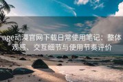 age动漫官网下载日常使用笔记：整体观感、交互细节与使用节奏评价
