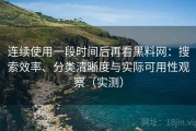 连续使用一段时间后再看黑料网：搜索效率、分类清晰度与实际可用性观察（实测）