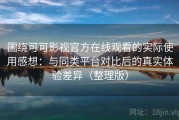 围绕可可影视官方在线观看的实际使用感想：与同类平台对比后的真实体验差异（整理版）