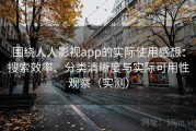 围绕人人影视app的实际使用感想：搜索效率、分类清晰度与实际可用性观察（实测）
