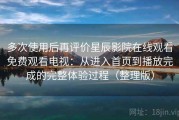多次使用后再评价星辰影院在线观看免费观看电视：从进入首页到播放完成的完整体验过程（整理版）