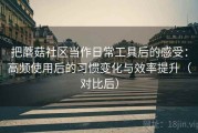 把蘑菇社区当作日常工具后的感受：高频使用后的习惯变化与效率提升（对比后）
