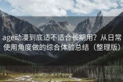 age动漫到底适不适合长期用？从日常使用角度做的综合体验总结（整理版）