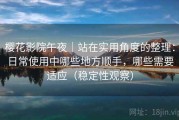 樱花影院午夜｜站在实用角度的整理：日常使用中哪些地方顺手，哪些需要适应（稳定性观察）
