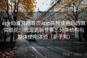 age动漫官网首页app高频使用后的真实结论：资源更新节奏、分类结构与整体使用体验（新手向）