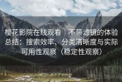 樱花影院在线观看｜不带滤镜的体验总结：搜索效率、分类清晰度与实际可用性观察（稳定性观察）