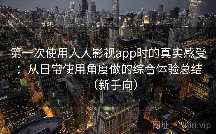 第一次使用人人影视app时的真实感受:从日常使用角度做的综合体验总结(新手向) 第一次使用人人影视app时的真实感受:从日常使用角度做的综合体验总结(新手向)